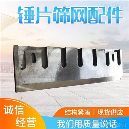 宇冠粉碎机配件破碎机刀片 各厂家型号加厚筛网筛片锤片