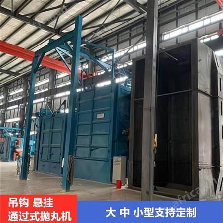 链条悬挂通过式抛丸机 辊道式抛丸机 抛丸清理机