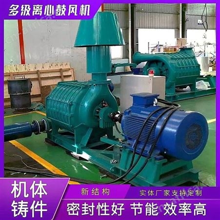 铸造密封款多级离心风机 多级离心鼓风机节能型号