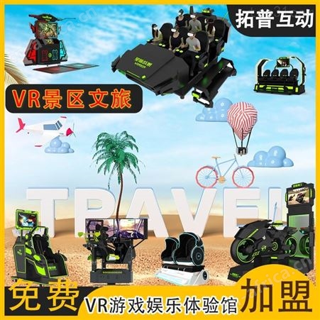 VR体验中心旅游项目设备 旅行视频VR体验景区 VR体验馆加盟
