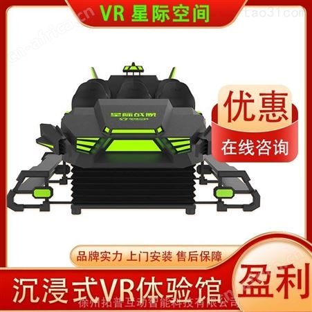成人挑战游乐设备 游乐设施  VR科技战舰游戏设备 拓普互动