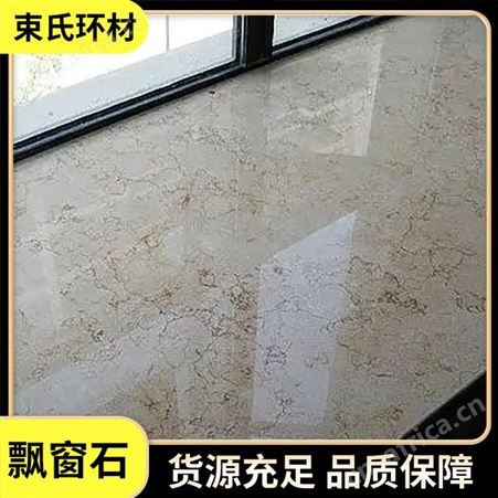 束氏环材 大理石窗台石 桌面台面飘窗石 定制加工 颜色可选