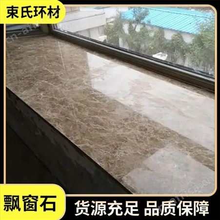 束氏环材 大理石窗台石 桌面台面飘窗石 定制加工 颜色可选