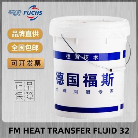 福斯食品级导热油FM HEAT TRANSFER FLUID 32号导热系统传热油