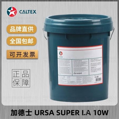 加德士URSA SUPER LA 10W 20W-20 30 40 50 混合舰队柴油发动机油