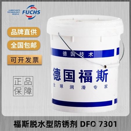 FUCHS福斯排水型防锈剂DFO7301 ANTICORIT DFO7302防锈油DFO8101