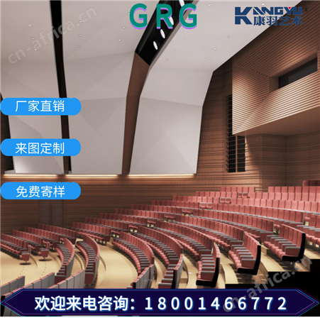 演播厅报告厅大学汇报厅剧院商场防火A1吸音材料GRG生产安装厂家