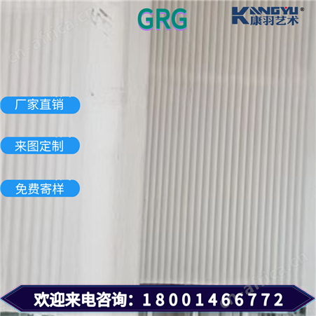 康羽艺术GRG波纹板 镂空板 曲面凹凸造型 双曲吸音防潮材料生产安装