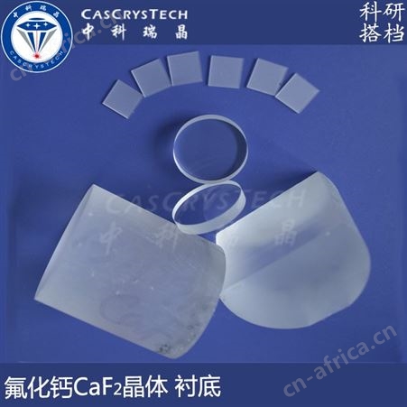 氟化钙CaF2 窗口晶体透光 应力双折射率低 潮解抗辐射 棱镜透镜