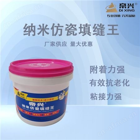 2A厂家供应帝兴纳米仿瓷填缝王彩色防霉瓷砖填缝料粘结性强