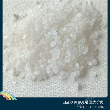 汗蒸房铺地 白碎盐砂 装饰池子填坑盐浴屋用2-5毫米 水晶细颗粒