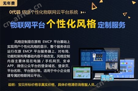 风格定制工农业设备物联网云平台，品牌宣传自主可控快速实现
