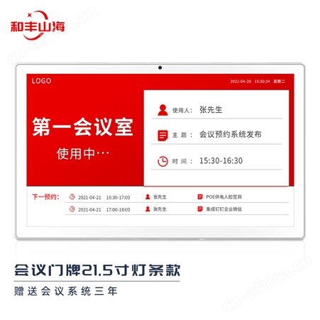 21.5寸poe电子会议预约门牌系统钉钉企业微信公众号预约会议机