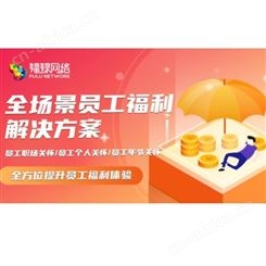 工会员工福利方案企业福利 工会员工福利方案
