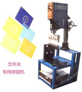 塑料文件夹焊接机-塑料文件夹超声波焊接机