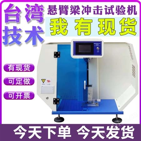数显悬臂梁冲击试验机塑料悬臂梁摆锤冲击试验机陶瓷悬臂梁试验机