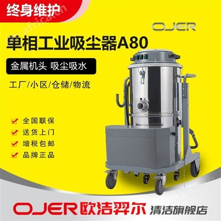 欧洁羿尔 单相工业吸尘器A80 吸尘吸水粉尘颗粒碎渣纸屑