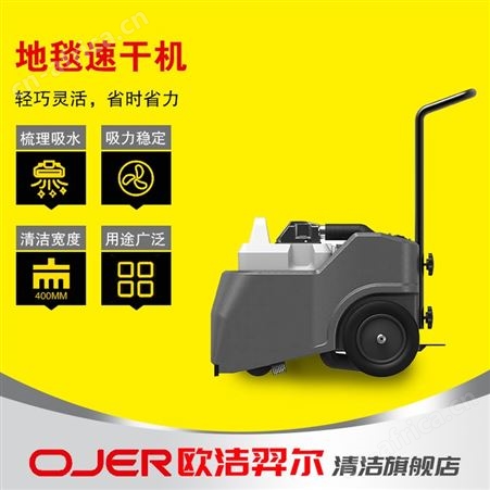 欧洁羿尔 手推式地毯速干机ES-400 梳理吸水烘干清洗宾馆酒店