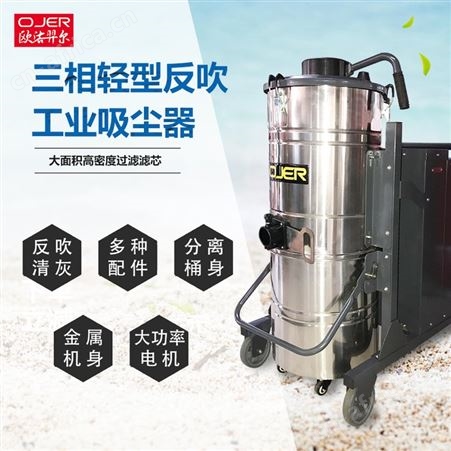 欧洁羿尔 三相轻型反吹清灰工业吸尘器TF/480 尘土煤炭玻璃碎片