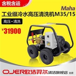 MaHa 马哈工业高压清洗机M 35/15 三相冷水冲洗机物业环卫保洁