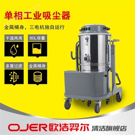 欧洁羿尔 单相工业吸尘器A80 吸尘吸水粉尘颗粒碎渣纸屑