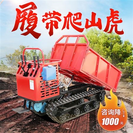 源兴小型山地履带运输车液压自卸手扶全地形爬山虎农用车