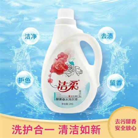 洁柔酵素香水洗衣液持久留香 高效洁净瓶装洁衣液
