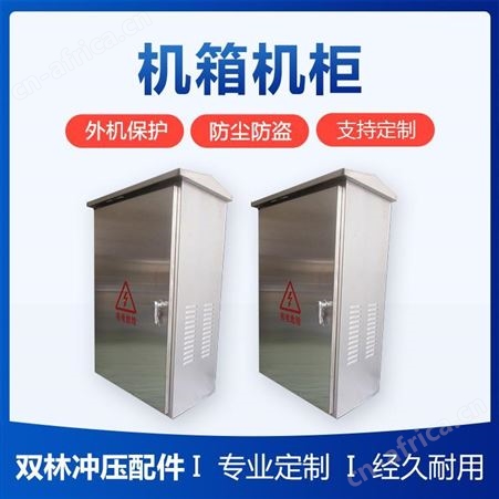 双林 箱体钣金外壳 非标机柜设计定制 适用于机箱机柜