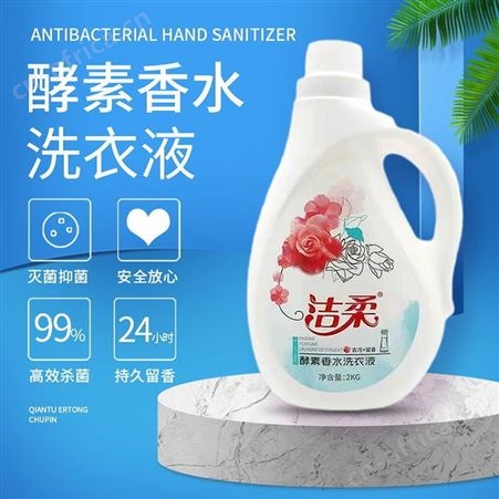 洁柔酵素香水洗衣液持久留香 高效洁净瓶装洁衣液