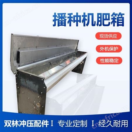 双林供应 播种机肥箱 工作速度快适用于农田播种