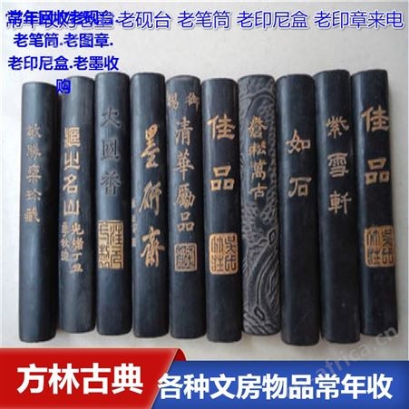 上海老墨回收 常年回收老笔筒 老盖子砚台回收 上门