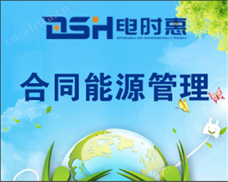 合同能源管理中心