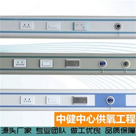 中健集团 铝合金病房设备带 呼叫器配套中心供氧系统