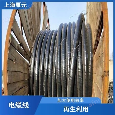 上海雁元物资 南通电缆线回收 降低成本 回收效率高 减少环境负担