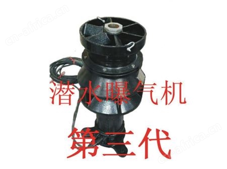 潜水曝气机（第三代）