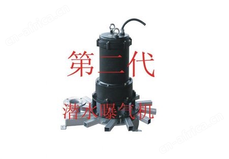 潜水曝气机(第二代)