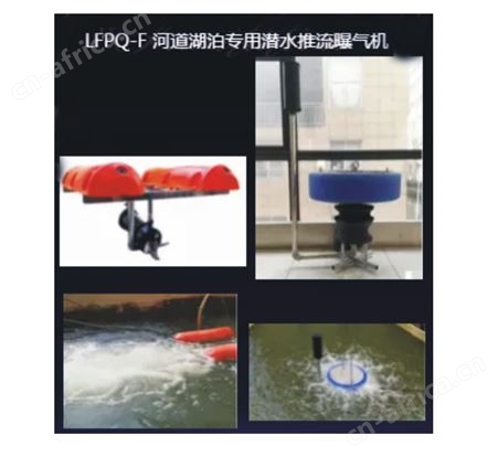 LFPQ-F河道湖泊专用潜水推流曝气机