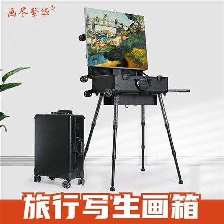 画尽繁华旅行写生画箱油画箱 便携画架美术专用素描水彩国画支架