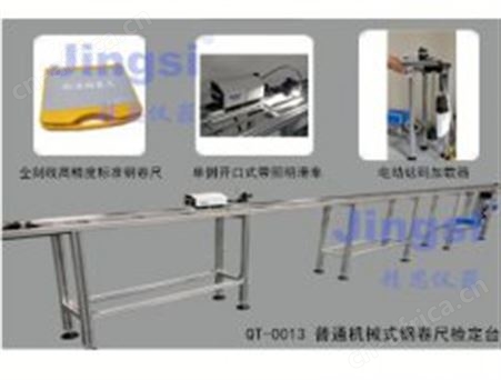 QT-0013 普通机械式钢卷尺检定台