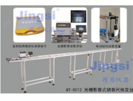 QT-0012 光栅影像式钢卷尺检定台