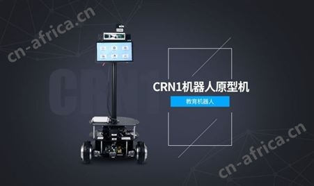 欧拉智造 CRN1教育机器人原型机 各大高校开源教学 服务、巡检