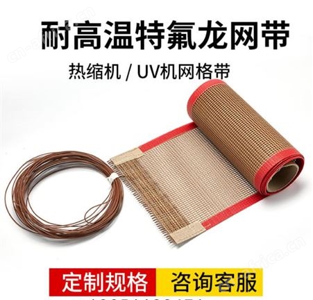 铁氟龙网带 侨尔瑞 定制椰棕床垫棉机耐高温输送带 高强度
