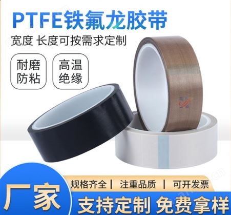 侨尔瑞供应 耐高温防粘布 食品级高温不粘布胶带 铁氟龙胶布