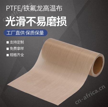 铁氟龙防粘布 侨尔瑞 供应层压脱模耐热高温涂层布