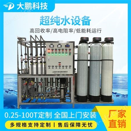 RO反渗透超纯水设备 工业污水EDI去离子水净化处理 适用范围广