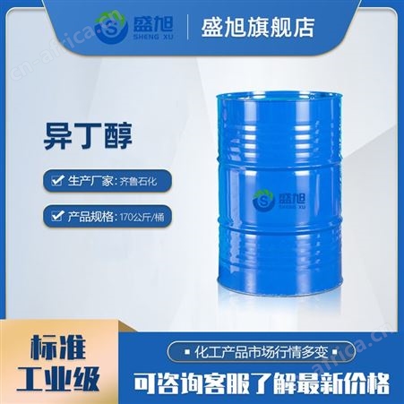 盛旭长期供应异丁醇国标工业级现货高含量齐鲁