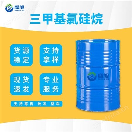 三甲基氯硅烷盛旭现货长期优势供应国标工业级当天发货