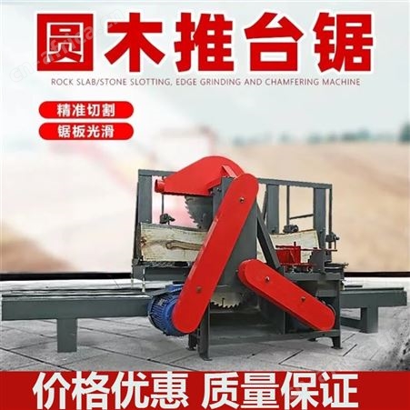 新型圆木推台锯原木锯木机开料锯全自动推台锯7.5KW加工1米2米3米