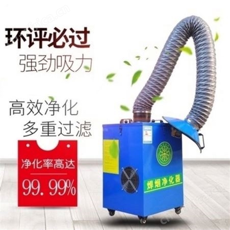 焊烟净化器 工业烟尘处理器 单双工位焊烟净化器 溢盈机械