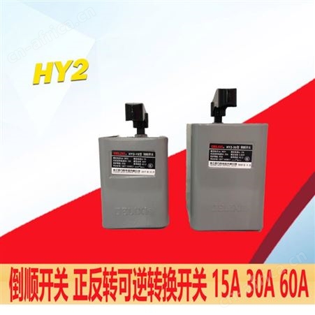 倒顺开关HY2-15A 30A 60A 380V220V通用正反转电机面机开关 溢盈